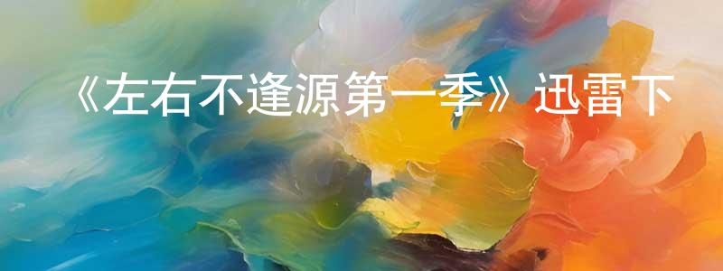 奧亞的個人影視圈,《左右不逢源第一季》迅雷下載/在線觀看-都市情感-美劇天堂